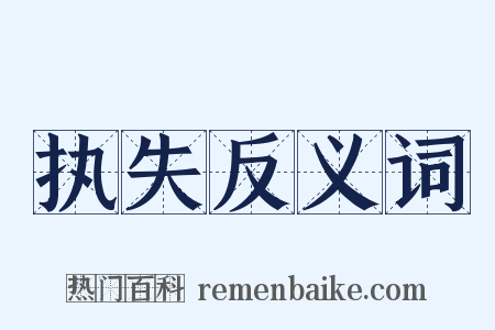 执失反义词是什么意思的图片